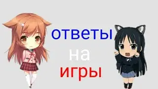 Ответы на игры #2