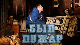 БАБУШКЕ НЕ ГДЕ ЖИТЬ . ПОЖАР не пожалел нечего