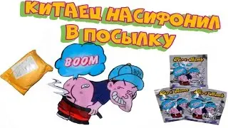 КИТАЕЦ НАПЕРДЕЛ В ПАКЕТ И ПРИСЛАЛ ПУСТУЮ ПОСЫЛКУ НЕТ ТОВАРА 2 ПОСЫЛКИ ИЗ КИТАЯ