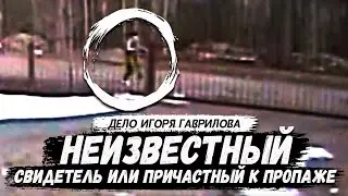 Неизвестный свидетель или причастный к пропаже. Игорь Гаврилов. Костомукша. Карелия