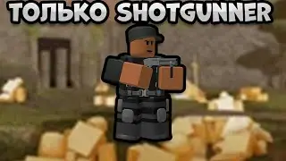 ТОЛЬКО ШОТГАННЕР / SHOTGUNNER Tower Defense Simulator Имба???