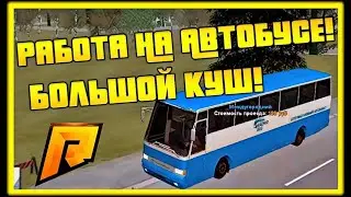 РАБОТА НА АВТОБУСЕ! БОЛЬШОЙ КУШ! (CRMP | RADMIR)