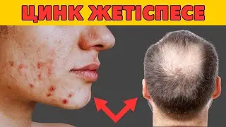 ЦИНКтің денсаулыққа таптырмас пайдасы / Мырыш жетіспеушілігінің белгілері