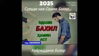 ОДАМИ БАХИЛ СУРУДИ НАВИ 2025 АЗ ҶОНИБИ УСТОД ХАЙРИДДИН БОЗОР