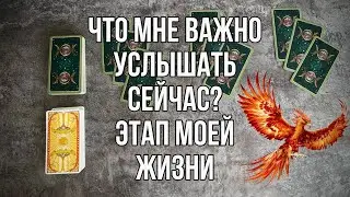 ЧТО МНЕ НУЖНО УСЛЫШАТЬ УЗНАТЬ ЗДЕСЬ И СЕЙЧАС Таро расклад. Гадание онлайн