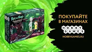 Рик и Морти: Близкие риконтакты риковой степени — трейлер настольной игры 🥫🌌