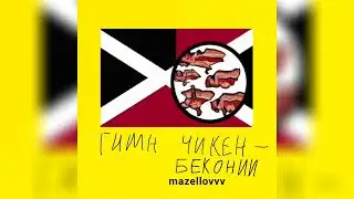 MZLFF - ГИМН ЧИКЕН-БЕКОНИИ (ГИМН СО СТРИМА 2023)