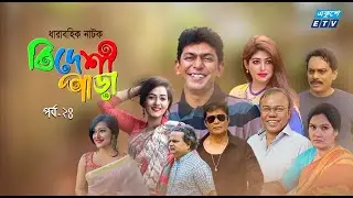 Bideshi Para | বিদেশী পাড়া | EP 24 | Chanchal Chowdhary | Shahnaz Khushi | Anny Khan | ETV Drama