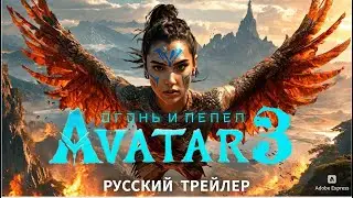 Русский трейлер фильма | Аватар Огонь и пепел |  (2025)