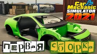 Car Mechanic Simulator 2021➤Собираем Первое Авто!