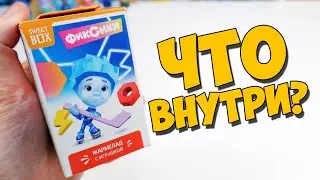 СВИТ БОКС -  СЕКРЕТНЫЕ ФИКСИКИ [ ЧЕ ВНУТРИ? ]