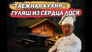 Гуляш из сердца лося/Пальчики оближешь!/Таёжная кухня