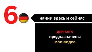 как учить слова на немецком - НАЧНИ ЗДЕСЬ И СЕЙЧАС! - для кого предназначены мои видео