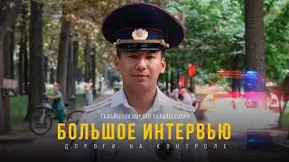 «Дороги на контроле»: интервью с сотрудником УПСМ Мирланом Талайбековым