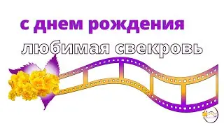 с днем рождения, любимая свекровь
