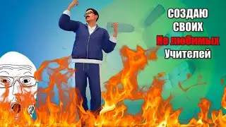 создаю своих нелюбимых учителей в симс