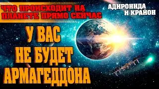 У ВАС НЕ БУДЕТ АРМАГЕДДОНА! ЧТО ПРОИСХОДИТ НА ПЛАНЕТЕ ПРЯМО СЕЙЧАС! КРАЙОН! | Абсолютный Ченнелинг