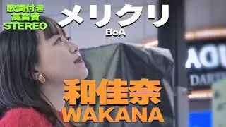 【どこよりも高音質】すごい歌唱力‼レベチ‼和佳奈『メリクリ / BoA』歌詞付🎧推奨｜「あーとの禱り」Winter Music Fes 2023