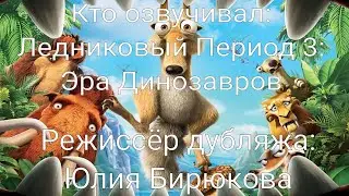 Кто озвучивал: Ледниковый Период 3: Эра Динозавров (2009)