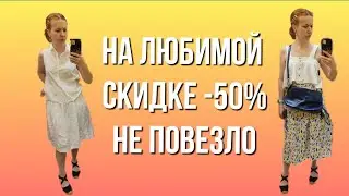 СЕКОНД ХЕНД Зигзаг удачи, скидка 50%. Всё не то и всё не так 😩 Влог из примерочной.