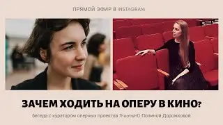 Зачем Смотреть Оперу в Кинотеатре | Прямой Эфир с Полиной Дорожковой
