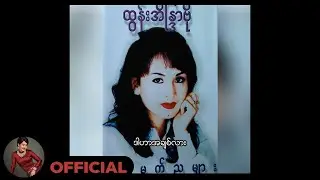 ထွန်းအိန္ဒြာဗို - ဒါဟာအချစ်လား (Audio)