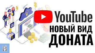 Новый вид доната на YouTube Аплодисменты