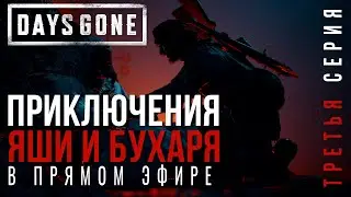 DAYS GONE✮ПРИКЛЮЧЕНИЯ ЯШИ и БУХАРЯ В ПРЯМОМ ЭФИРЕ✮3 СЕРИЯ