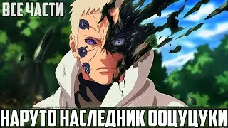 НАРУТО - НАСЛЕДНИК ООЦУЦУКИ | АЛЬТЕРНАТИВНЫЙ СЮЖЕТ НАРУТО | ВСЕ ЧАСТИ