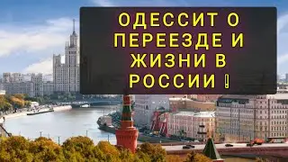 ОДЕССИТ  ОБЬЕХАЛ  8  ГОРОДОВ РОССИИ ! ПЕРЕЕЗД В РОССИЮ.