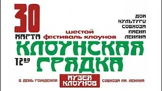 VI фестиваль клоунов 
