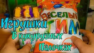 Весёлый Тим Кукурузные Палочки / РобоТим и Тачилы / Трансформеры в стаканчиках/ Клон ВкусноМамы