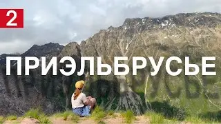Альпийские луга | Приэльбрусье | Ураган | Эльбрус 2 серия