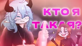 КТО Я НА САМОМ ДЕЛЕ?