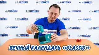 Вечный календарь «Classic»