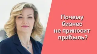 Почему бизнес не приносит прибыль?
