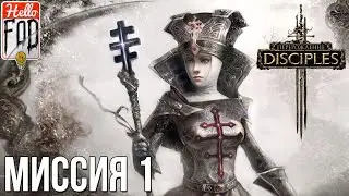Disciples III Reincarnation - Хардкор. Империя - Дар Небес! Прохождение №1.