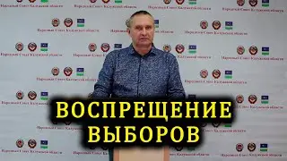 Постановление о воспрещении проведения выборов.