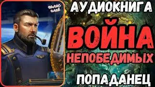 АУДИОРАССКАЗ | ПОПАДАНЕЦ: ВОЙНА НЕПОБЕДИМЫХ