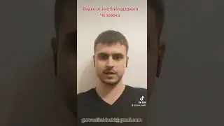 Видео отзывы благодарных клиентов