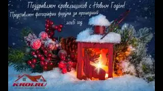 Форум Кровельщиков поздравляет с НОВЫМ ГОДОМ 2017!