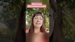 За пытки над МАТЕРЯМИ отсохнут руки! #белгород #беспределполиции #СиловиковНаФронт