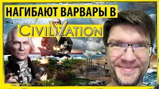 Варвары нагибают в ЦИВИЛИЗАЦИИ 5! Как играть в Sid Meier's Civilization V?