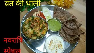 Navratri Special Thali | Vrat ki Thali Recipe | एक चम्मच तेल से बनाएं व्रत की स्वादिष्ट थाली