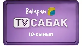 08.09.2020 - 10-сынып