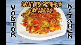 Теплый салат из куриных сердечек || Салат из сердечек.