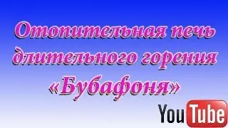 Моя отопительная печь длительного горения 
