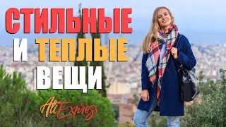 СТИЛЬНАЯ И ТЕПЛАЯ ОДЕЖДА С ALIEXPRESS | Пальто | Шарфы, как в ZARA | Рюкзак | Костюм 