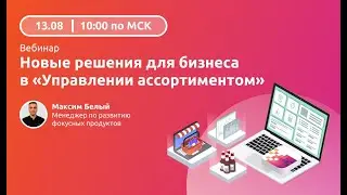 Новые решения для бизнеса в "Управлении ассортиментом"