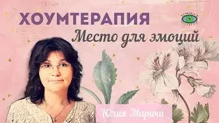 Место для эмоций. Хоумтерапия. Юлия Маричи.